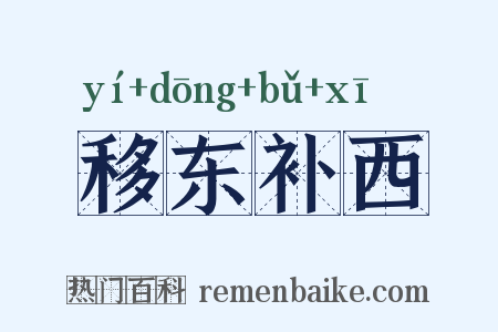 移东补西是什么意思的图片
